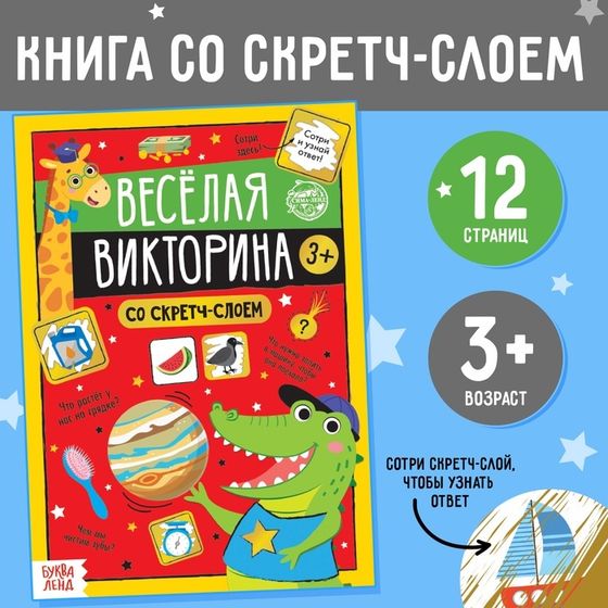 Книга со скретч-слоем «Весёлая викторина», 3+, 12 стр.