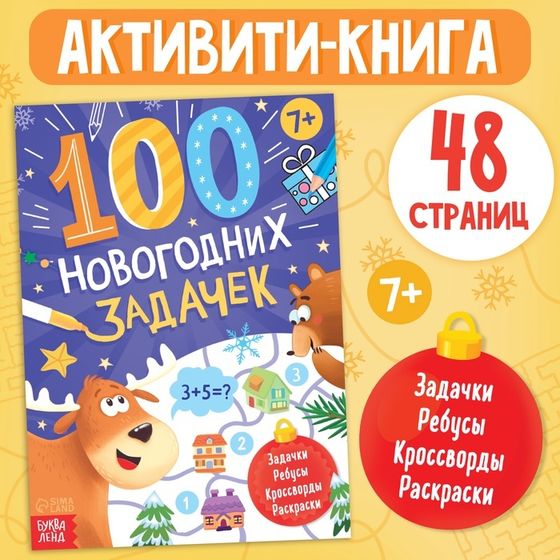 Книга «100 новогодних задачек», 48 стр, 7+