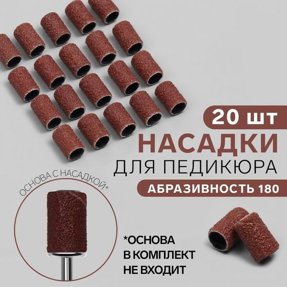 Насадки для педикюра, 20 шт, абразивность 180