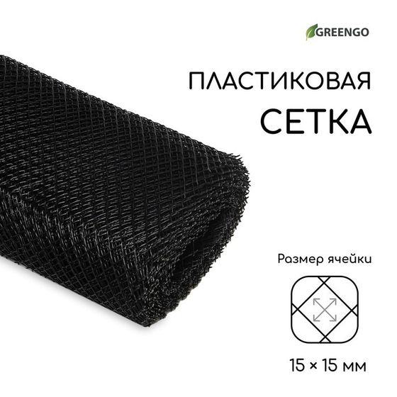 Сетка садовая, 1 × 20 м, ячейка ромб 15 × 15 мм, пластиковая, чёрная, Greengo, в рулоне