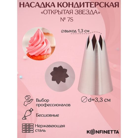 Насадка кондитерская KONFINETTA «Открытая звезда», d=3,3 см, выход 1,3 см, нержавеющая сталь