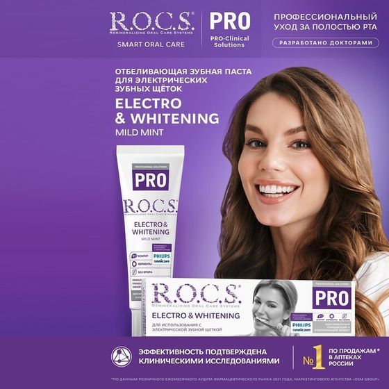 Зубная паста R.O.C.S. PRO, Electro &amp; Whitening Mild Mint, отбеливание, 135 г