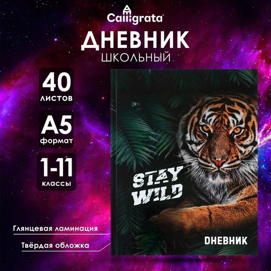 Дневник универсальный для 1-11 классов, &quot;Тигр Stay Wild&quot;, твердая обложка 7БЦ, глянцевая ламинация, 40 листов