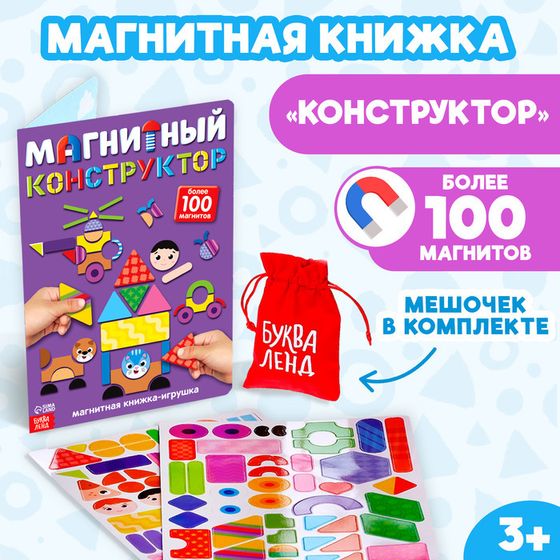 Книжка- игрушка «Магнитный конструктор»