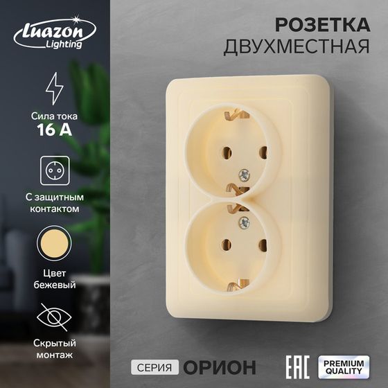 Розетка двухместная Luazon Lighting &quot;Орион&quot;, 16 А, скрытая, с з/к, бежевая