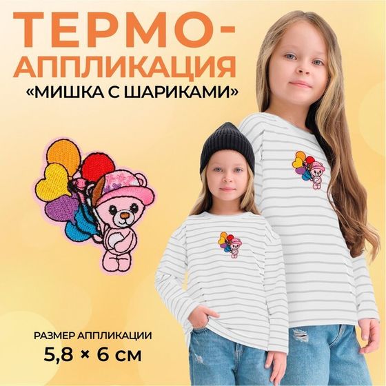 Термоаппликация «Мишка с шариками», 5,8 × 6 см, цвет разноцветный, цена за 1 штуку