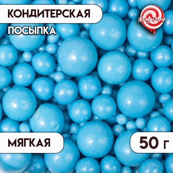 Новогодняя посыпка кондитерская Жемчуг&quot;,голубой, микс, 50 г