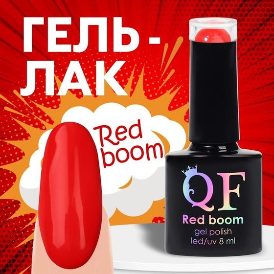 Гель лак для ногтей «RED BOOM», 3-х фазный, 8 мл, LED/UV, цвет красный (67)