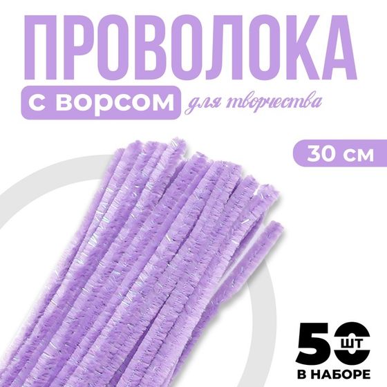 Синельная проволока набор 50 шт., фиолетового цвета, 30 см