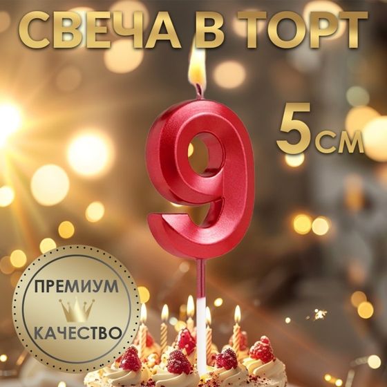 Свеча в торт на шпажке «‎Грань», цифра &quot;9&quot;, 5 см, красная