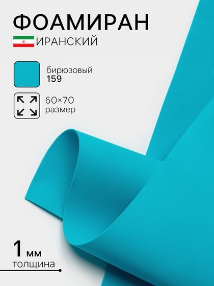 Фоамиран иранский, 60×70 см, толщина 1 мм, бирюзовый/159