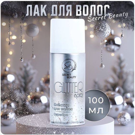 Лак для волос Secret Beauty с блестками, серебро, 100 мл