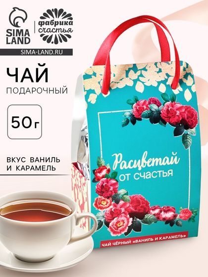Чай подарочный чёрный «Расцветай от счастья» в коробке-пакете, вкус: ваниль и карамель, 50 г.