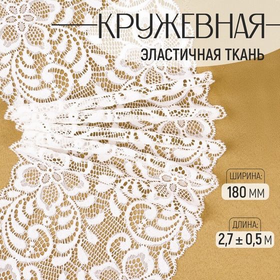 Кружевная эластичная ткань, 180 мм × 2,7 ± 0,5 м, цвет белый