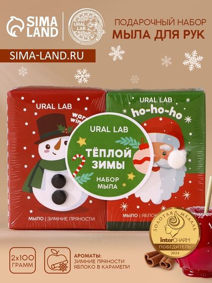 Подарочный набор новогодний URAL LAB «Тёплой зимы»: мыло для рук кусковое, 2х100 г
