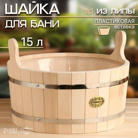 Шайка-таз из липы, 15 л, круглая, пластиковая вставка, &quot;Добропаровъ&quot;