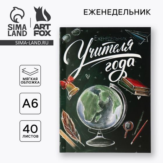 Еженедельник А6, 40 л, мягкая обложка «Учителю: Еженедельник учителя года»