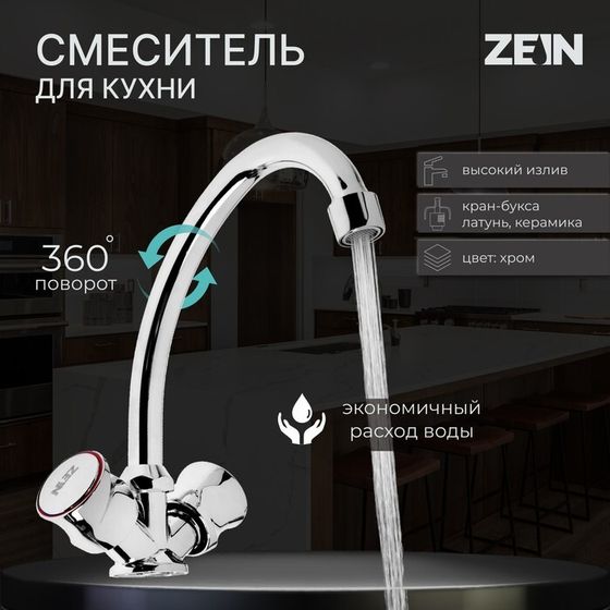 Смеситель для кухни ZEIN ZC2020, кран-букса латунь 1/2&quot;, без подводки, хром