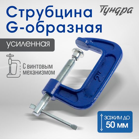 Струбцина G-образная ТУНДРА, усиленная, 2&quot; (50 мм)