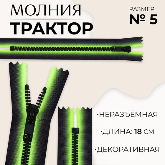 Молния «Трактор», №5, неразъёмная, замок автомат, 18 см, цвет зелёный/чёрный, цена за 1 штуку