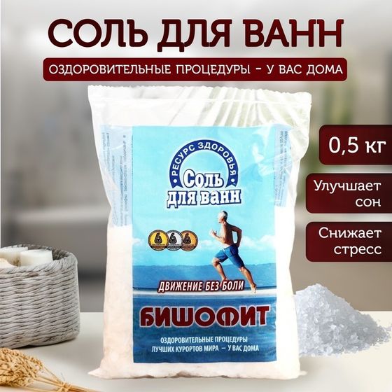 Соль для ванн морская «Бишофит. Движение без боли», 0,5 кг