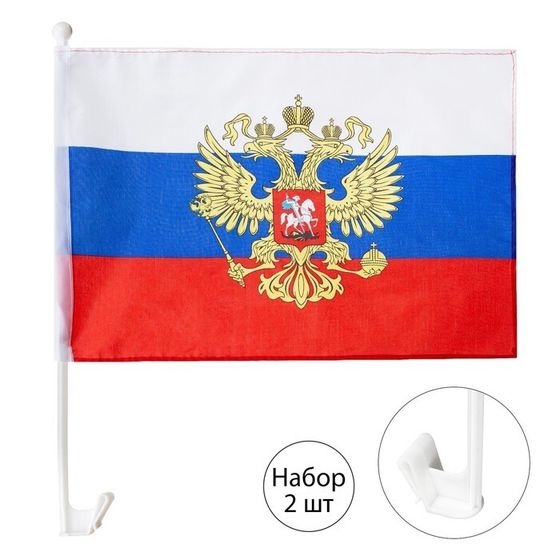 Флаг России с гербом, 30 х 45 см, полиэфирный шёлк, с креплением на машину, набор 2 шт