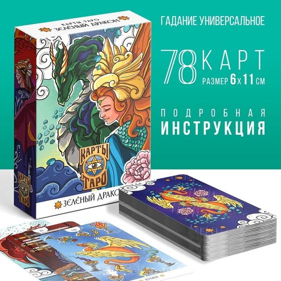 Таро на Хэллоуин «Зеленый Дракон», 78 карт (6х11 см), 16+