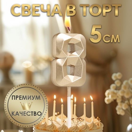 Свеча в торт на шпажке «Алмаз», цифра &quot;8&quot;, шампань, 5х2,6 см