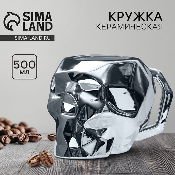 Кружка керамическая «Череп», 500 мл, серебряный