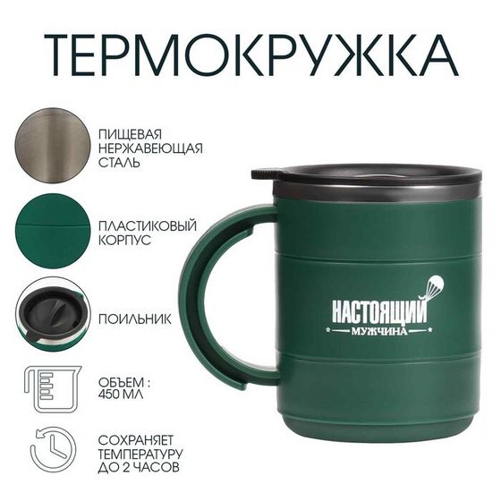 Термокружка «Настоящий мужчина»,450 мл, сохраняет тепло 2 ч, 12.5×10.5 см