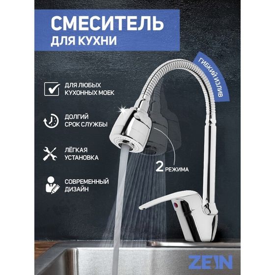 Смеситель для кухни ZEIN Z66350352, гибкий излив, картридж 40 мм, двухрежимный аэратор, хром