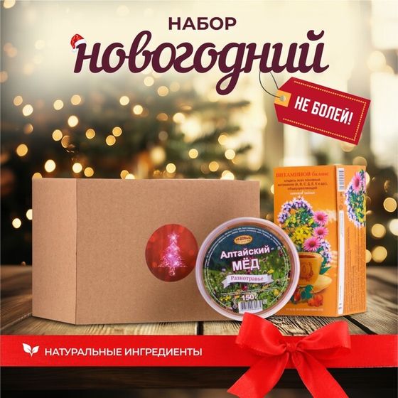 Новый год. Новогодний набор для поддержания иммунитета &quot;Не болей!&quot;