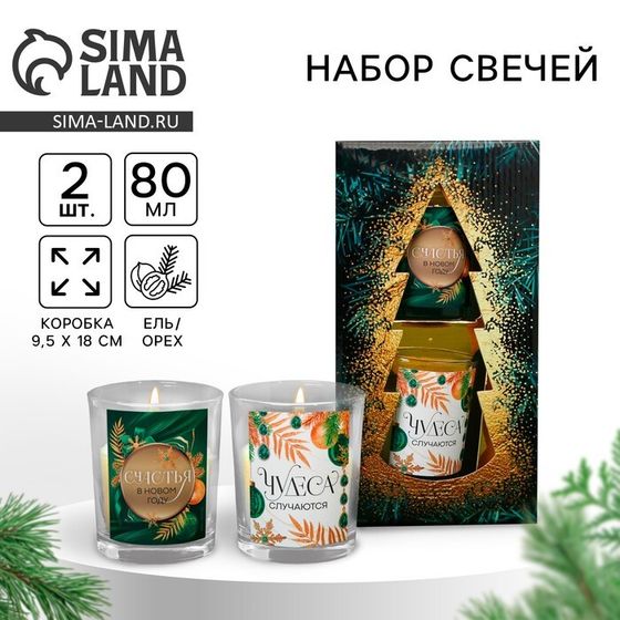 Свечи в стакане новогодние «Новый год: Чудеса случаются», набор, 2 шт., аромат белый орех и ель