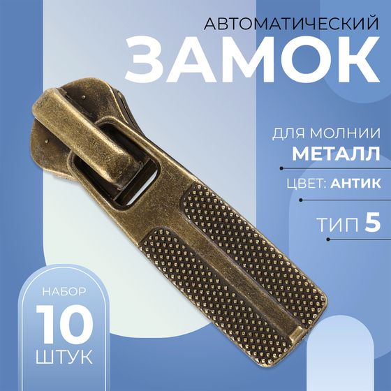 Бегунок автоматический для металлической молнии, №5, 10 шт, цвет антик