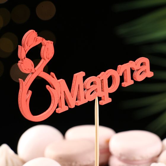 Топпер «8 марта», красный, 12×7 см