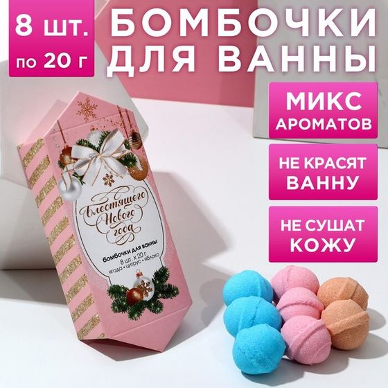 Подарочный набор косметики «С новым счастьем!», бомбочки для ванны, 8 х 20 г, Новый Год