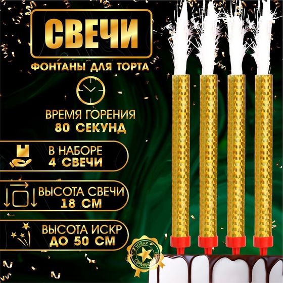 Свечи фонтаны для торта &quot;Золотые искры&quot;, 18 см, 80 секунд, 4 шт