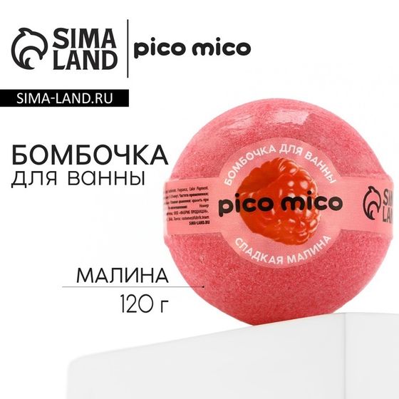 Бомбочка для ванны &quot;Сладкая малина&quot;, 120 г, аромат малины, PICO MICO