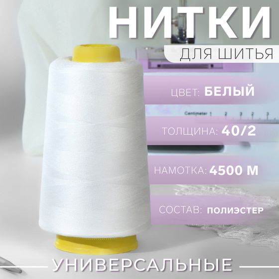 Нитки 40/2, 4500 м, белые