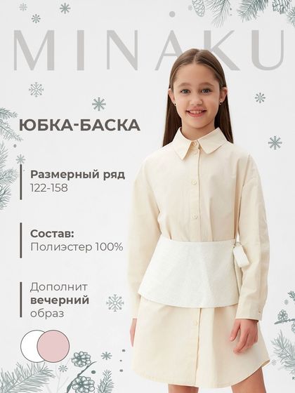 Юбка(баска) для девочки MINAKU: PartyDress, цвет белый, рост 158 см