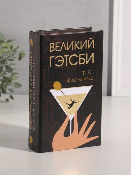 Сейф-книга дерево кожзам &quot;Ф.С. Фицджеральд. Великий Гэтсби&quot; тиснение 21х13х5 см