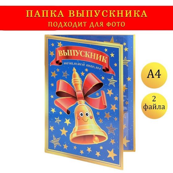 Папка с двумя файлами А4 &quot;Выпускник начальной школы&quot; колокольчик и синий фон