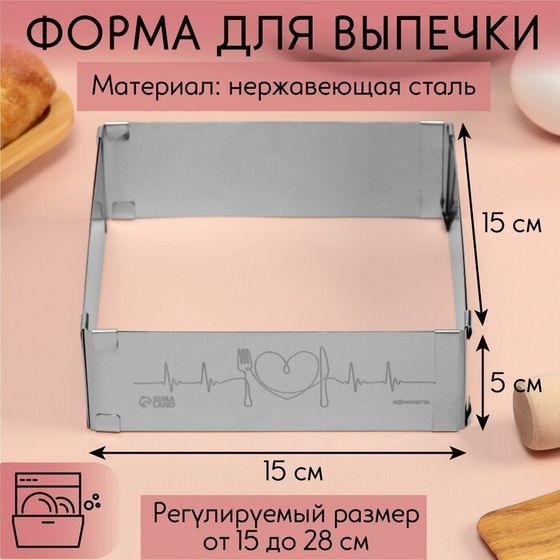 Форма для выпечки прямоугольная с регулировкой размера Love, H-5 см, 15x15 - 28x28 см