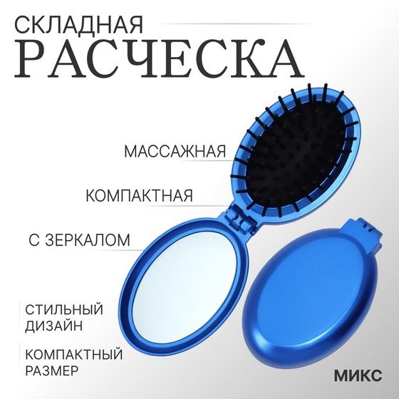 Расчёска массажная «Перламутр», складная, с зеркалом, 5,5 × 8,5 см, цвет МИКС