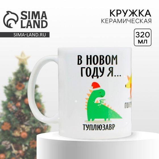 Новый год. Кружка новогодняя керамическая «В новом году я…», 320 мл, цвет белый