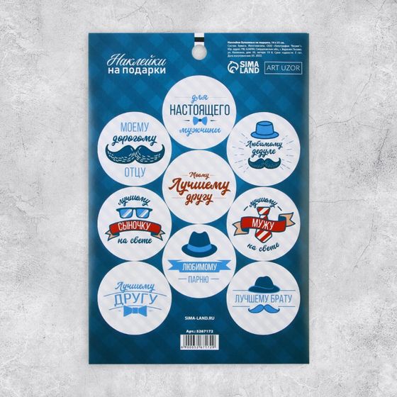 !09 Наклейки (набор 5 листов) на подарки «Для настоящего мужчины», 14× 21 см.