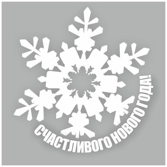 Наклейка автомобильная &quot;Счастливого Нового Года, снежинка&quot;, 20 х 20 см