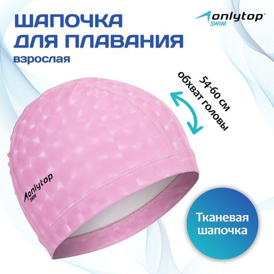 Шапочка для плавания взрослая ONLYTOP, тканевая, обхват 54-60 см