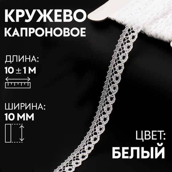 Кружево капроновое, 10 мм × 10 ± 1 м, цвет белый