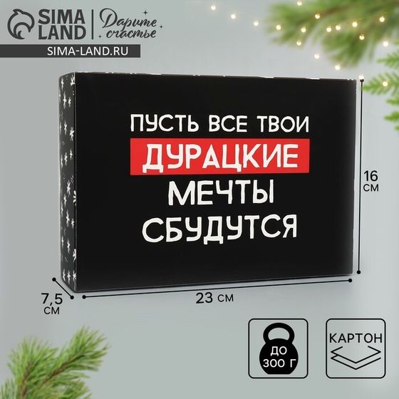 Коробка подарочная новогодняя складная «Пусть мечты сбудутся», 16 х 23 х 7.5 см, Новый год